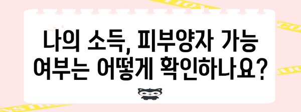 연말정산 피부양자 소득요건 완벽 가이드 | 2023년 최신 기준, 자세한 정보와 확인 방법