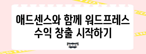 구글 애드센스 승인 경험 공유로 워드프레스 수익화 팁