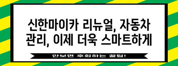 신한마이카 리뉴얼 서비스 | 자동차 관리 더 편리하게