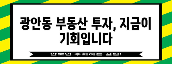 광안동 부동산 골든 타임 | 재개발 기회와 주목 가치