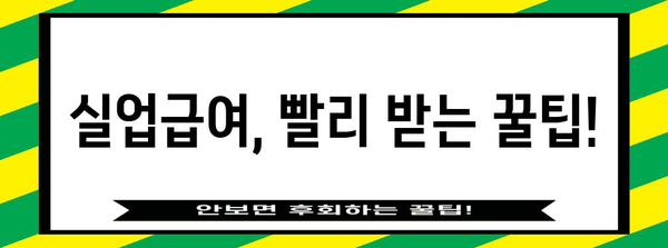 실업급여 신청부터 지급까지 완벽 가이드 | 실업급여, 신청 방법, 지급 기준, 서류