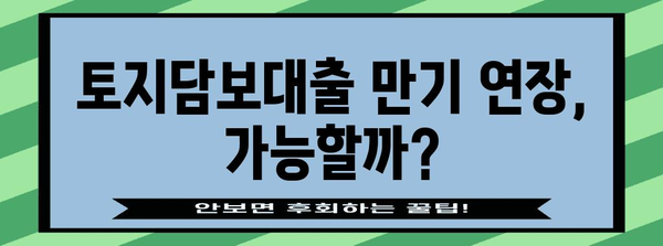 토지담보대출의 만기 옵션 | 상환 기간 파악