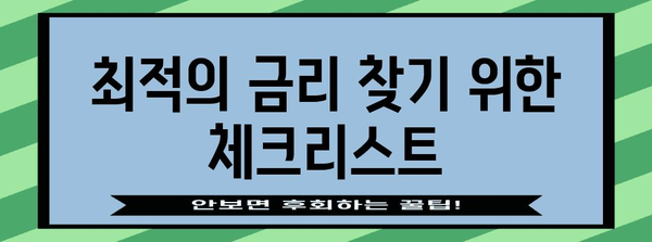 대출 갈아타기 최적화하기 | 고수 비교 가이드