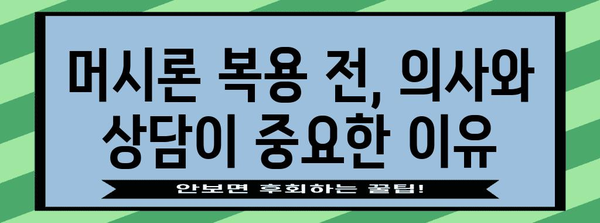 피임약으로 생리 미루기 | 머시론 활용 가이드