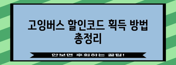 고잉버스 할인코드 꿀팁 | 계정 공유 요금제 부담 줄이기