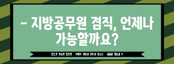 지방공무원 겸직 허가 가이드 | 금지 원칙과 예외 규정 이해