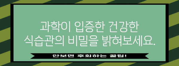 과학적 증거 기반 다이어트 가이드 | 건강한 식습관과 지속 가능한 체중 관리