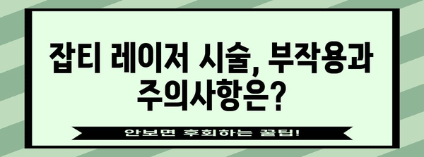 잡티 제거 레이저 시술 | 효과적인 방법 및 관리 팁