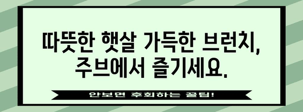 부산 연산동의 감성 넘치는 브런치 카페 주브