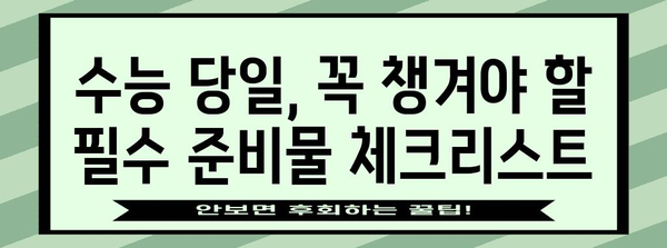 수능 당일 최고의 컨디션을 위한 완벽 루틴 | 수능, 당일, 시간표, 준비, 컨디션 관리