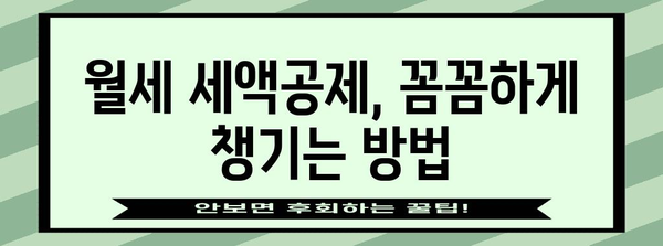 연말정산, 월세 꼼꼼히 챙기세요! 연간 월세액 정확히 계산하는 방법 | 연말정산, 월세, 세액공제, 절세 팁