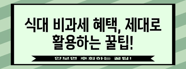 연말정산 식대 비과세 혜택, 제대로 알고 챙기세요! | 연말정산, 식비, 비과세, 팁