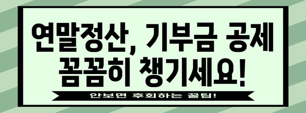 연말정산 표준세액공제 기부금 이월| 놓치지 말아야 할 절세 꿀팁 | 기부금, 세액공제, 연말정산, 절세