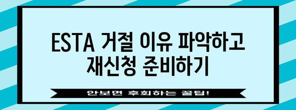 ESTA 거절 후 미국 비자 재신청 가이드 | 성공 확률 높이는 팁과 주의 사항