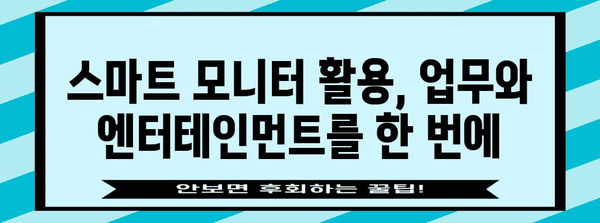 삼성 스마트 모니터 활용 가이드 | 기능, 팁을 통한 효율성 향상