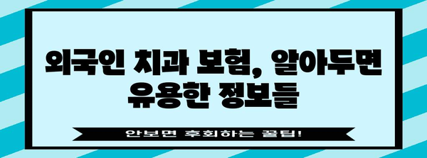 외국인을 위한 치과 보험 | 가입 규정부터 비용까지