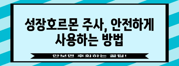 성장호르몬 주사의 7가지 비밀 | 주의 사항부터 장단점까지