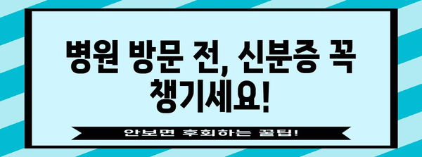 병원 방문 시 신분증 필수 | 변경된 정책 안내