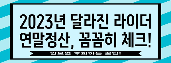 라이더 연말정산 완벽 가이드 | 2023년, 놓치지 말아야 할 정보 & 절세 팁