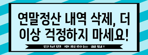 연말정산 내역 삭제, 이렇게 하면 됩니다! | 연말정산, 삭제 방법, 국세청, 홈택스, 연말정산 간소화