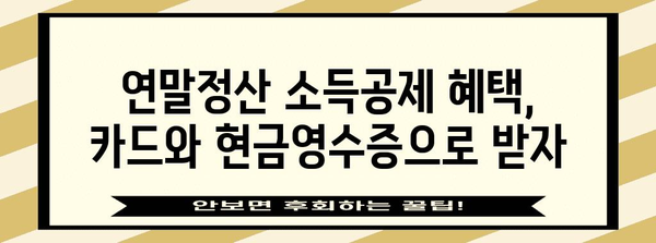 연말정산 카드 사용, 현금영수증으로 절세 팁 | 연말정산, 카드 소득공제, 현금영수증