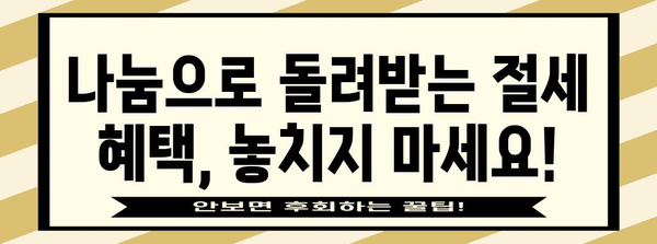 연말정산 후원금 활용 가이드| 절세 혜택 놓치지 말고 기부하세요! | 연말정산, 기부, 후원, 세금 혜택, 절세 팁