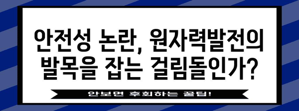 원자력발전소의 미래| 안전성과 지속가능성 | 원전, 에너지 정책, 탈원전, 핵융합