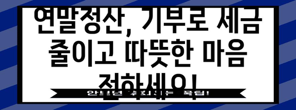 연말정산 후원금 활용 가이드| 절세 혜택 놓치지 말고 기부하세요! | 연말정산, 기부, 후원, 세금 혜택, 절세 팁