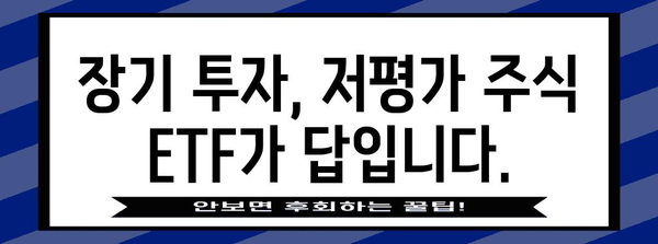 저평가 주식 ETF | 중장기 투자의 잠재력