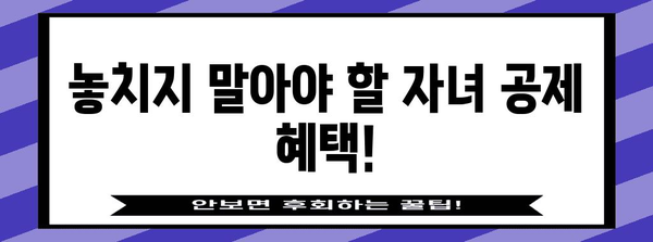 연말정산 자녀 공제 꿀팁| 놓치지 말아야 할 혜택 알아보기 | 자녀세액공제, 연말정산, 소득공제, 절세