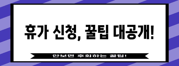 유급휴가 사용 가이드| 알아두면 유용한 정보와 꿀팁 | 휴가, 연차, 휴가 사용, 휴가 계획, 팁