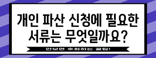 개인 파산 신청 안내서 | 단계적 방법과 필수 서류 안내