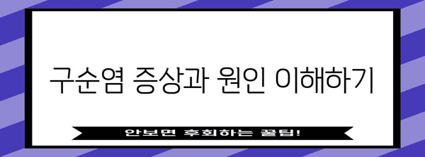 스테로이드 없이 구순염 대처하기! 가정 요법과 예방 팁