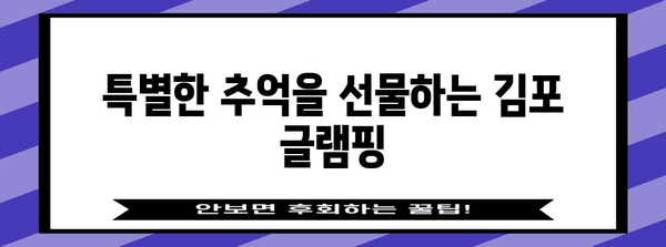 글램핑 감성이 가득한 도심 속 캠프 | 김포의 숨은 보석