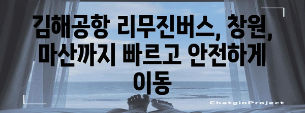 김해공항에서 창원, 마산까지 리무진버스 쉽게 예약하기