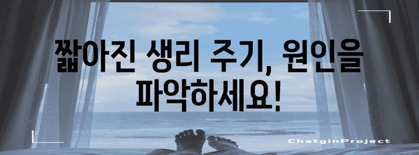 생리 주기 단축 원인과 대처법 | 여성 건강 유지하기