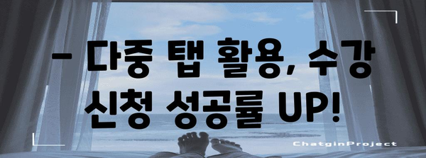 수강 신청 프로팁 | 다중 탭 활용, 시간 관리 마스터