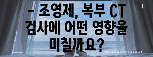 복부 CT 검사 완벽 가이드 | 비용, 금식, 조영제