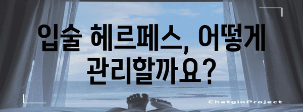 입술 헤르페스 | 원인과 효과적인 치료법