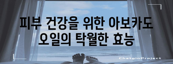 아보카도 오일의 놀라운 힘 | 건강과 미용을 위한 활용법