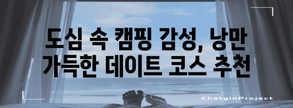 도심 속 캠핑 감성 데이트 장소