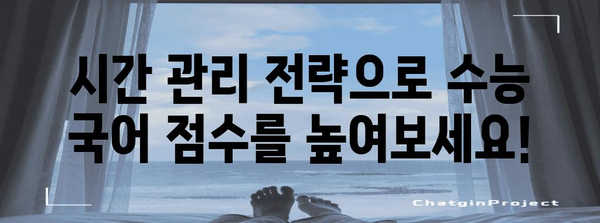 수능 국어 시간표 활용 전략| 시간 관리 & 효율적인 학습 가이드 | 수능, 국어, 시간 관리, 학습 전략