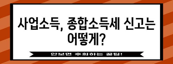 연말정산 사업소득 종합소득세 신고 완벽 가이드| 꼼꼼하게 알아보고 절세하기 | 사업소득, 종합소득세, 연말정산, 절세 팁