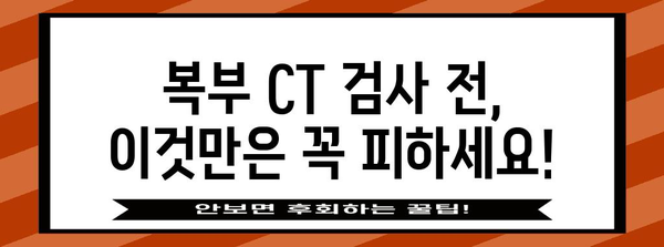 복부 CT 검사 대비 | 금식 시간 완벽 가이드