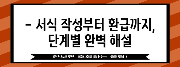 연말정산 서식 완벽 가이드| 놓치지 말아야 할 필수 정보와 꿀팁 | 연말정산, 서식, 소득공제, 세금 환급, 절세