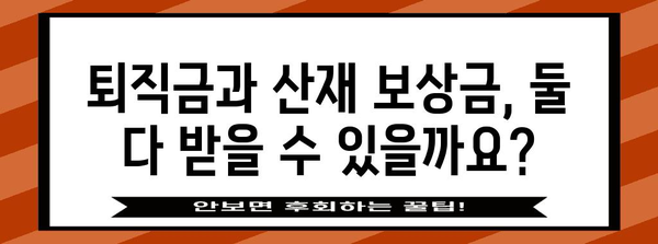 퇴직금과 산재 보상금 가이드 | 자세한 설명과 규정 개요