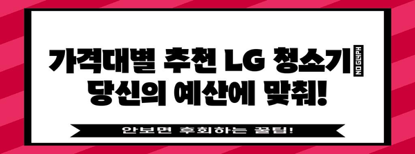 당신에게 딱 맞는 LG 청소기 추천 가이드