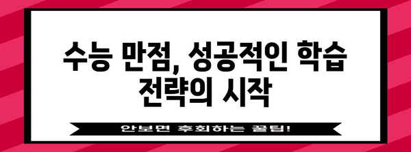 수능 만점 400점, 가능할까? | 수능 만점 전략, 공부법, 학습 자료 추천