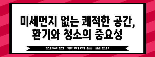 미세먼지 대응 가이드 | 환기 및 청소 방법