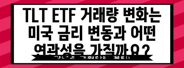 TLT ETF 거래량 변화 분석 | 미국 채권 시장 영향